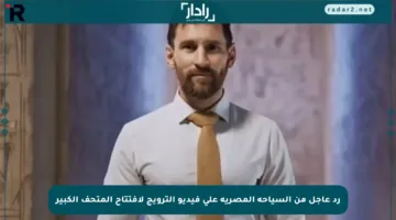 رد عاجل من السياحة المصرية على فيديو الترويج لافتتاح المتحف الكبير